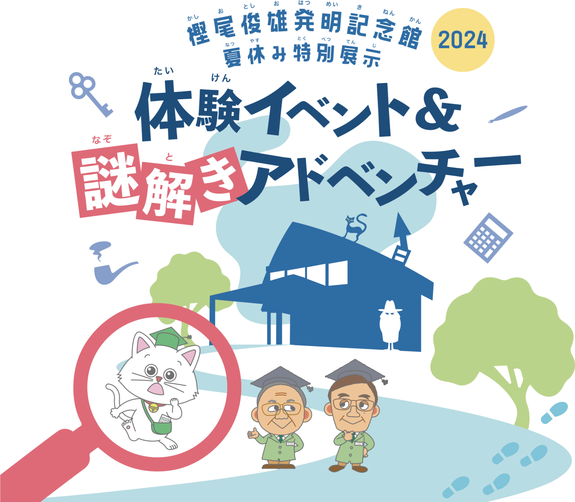 樫尾俊雄発明記念館夏休み特別展示「体験イベント＆謎解きアドベンチャー」